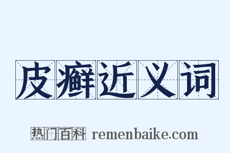 皮癣近义词是什么意思的图片